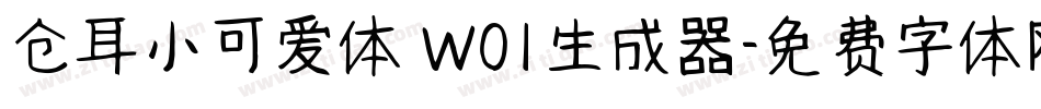 仓耳小可爱体 W01生成器字体转换